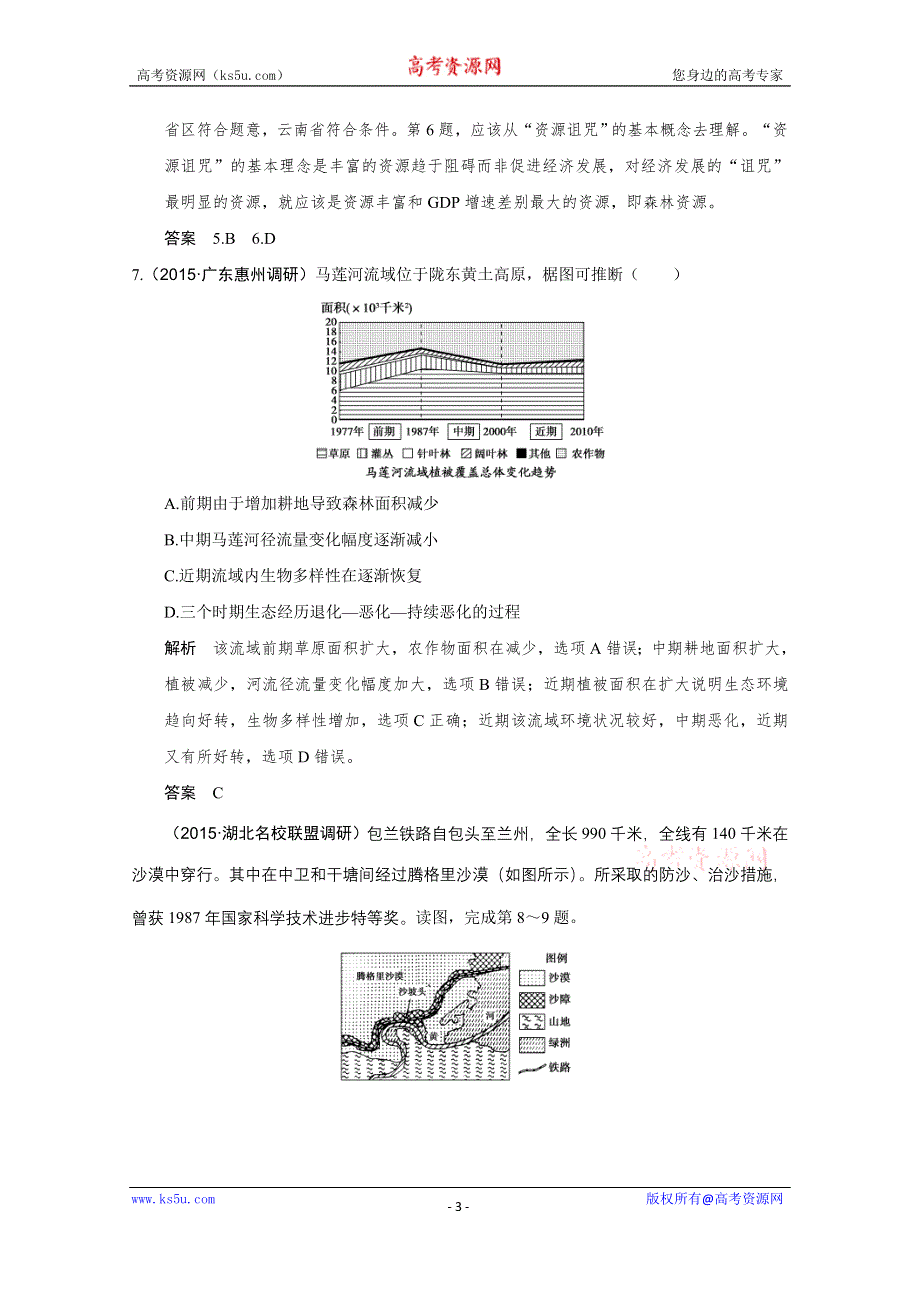 《创新设计》2016届高考地理二轮复习 第二部分 专题十 环境问题（含选修） 提升练.doc_第3页