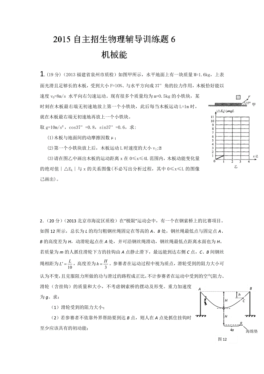 2015年高校自主招生物理模拟训练 专题06 机械能 原卷版WORD版无答案.doc_第1页