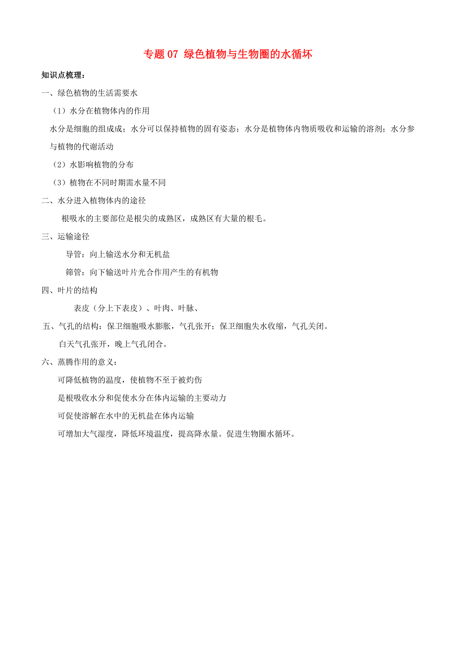 2020学年七年级生物上册 专题07 绿色植物与生物圈的水循坏知识梳理及训练（含解析）（新版）新人教版.doc_第1页