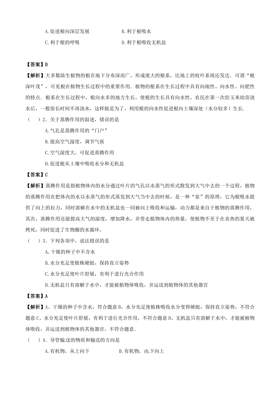 2020学年七年级生物上册 专题07 绿色植物与生物圈的水循坏知识梳理及训练（含解析）（新版）新人教版.doc_第3页