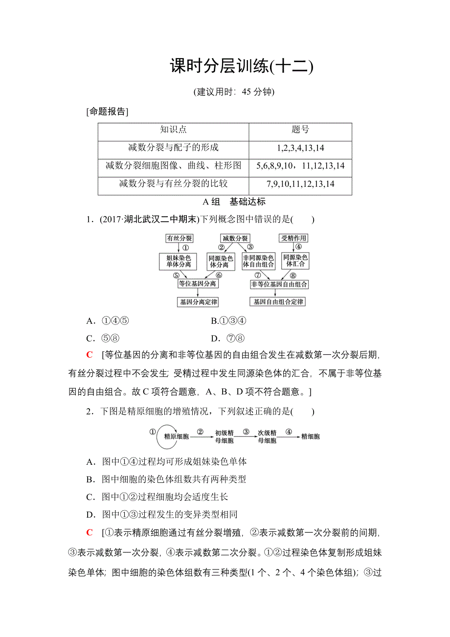 2018届高三生物苏教版一轮复习：必修1 第4单元 第2讲 课时分层训练12 WORD版含解析.doc_第1页