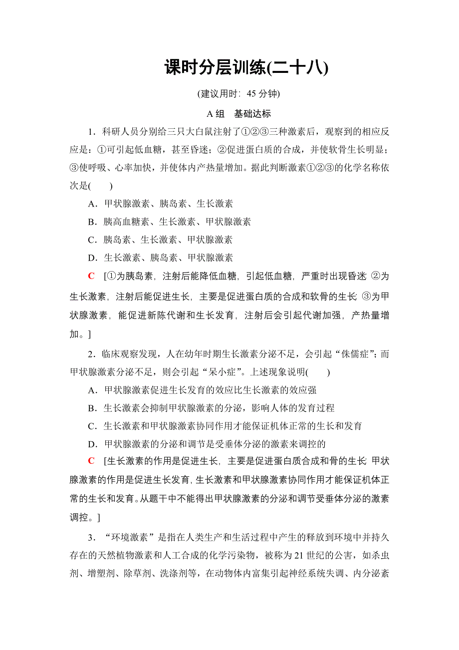 2018届高三生物苏教版一轮复习：必修3 第8单元 第5讲 课时分层训练28 WORD版含解析.doc_第1页