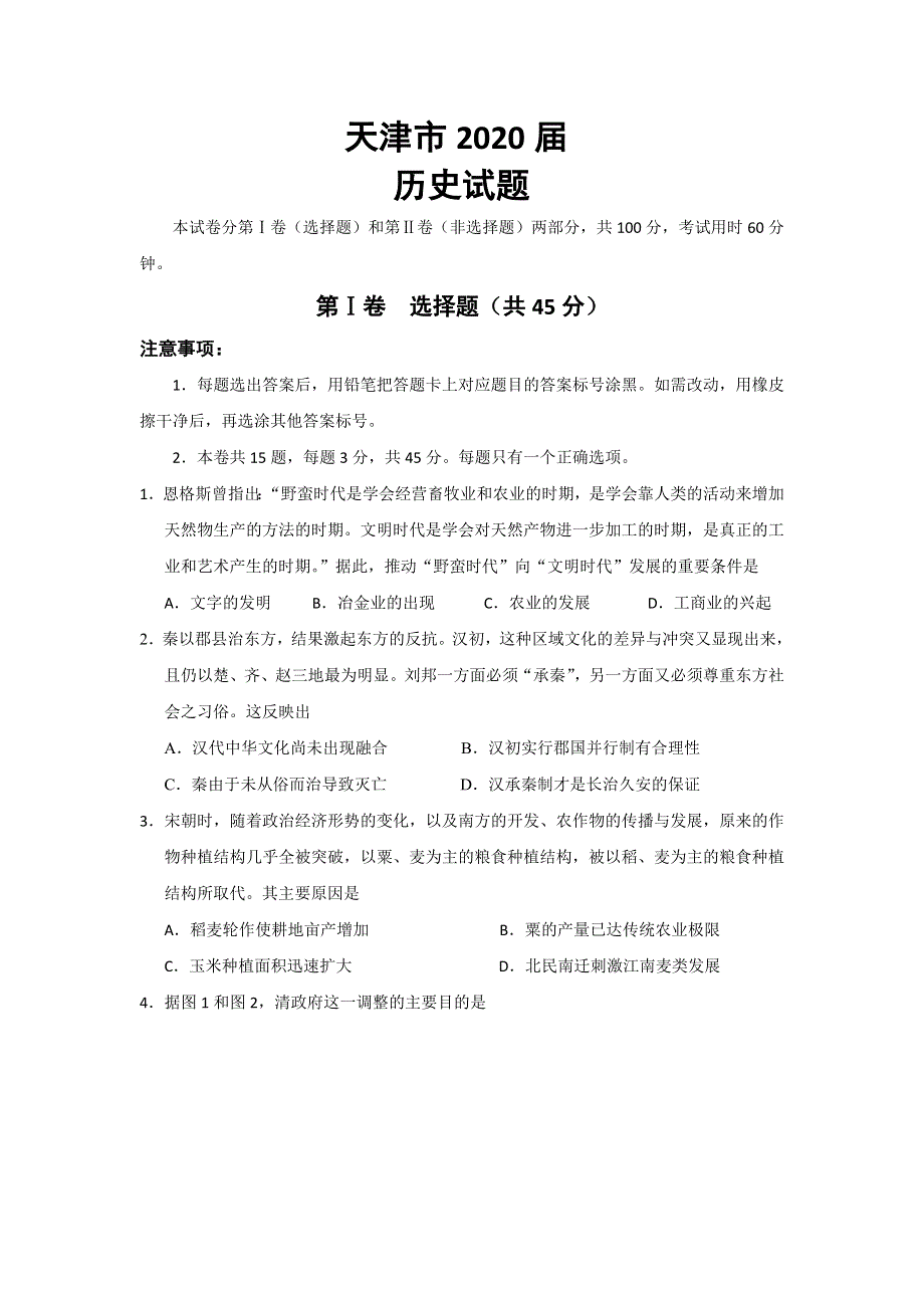 2020天津市高考压轴卷 历史 WORD版含解析.doc_第1页