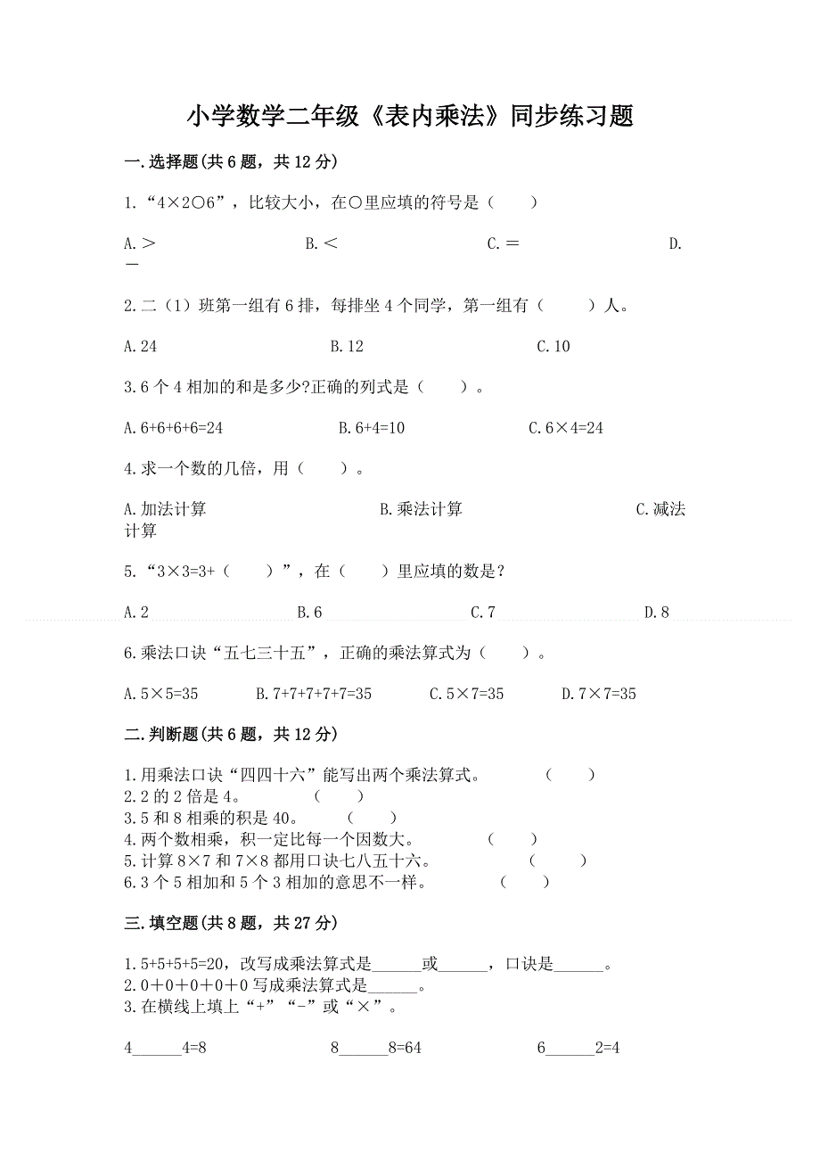 小学数学二年级《表内乘法》同步练习题带下载答案.docx_第1页