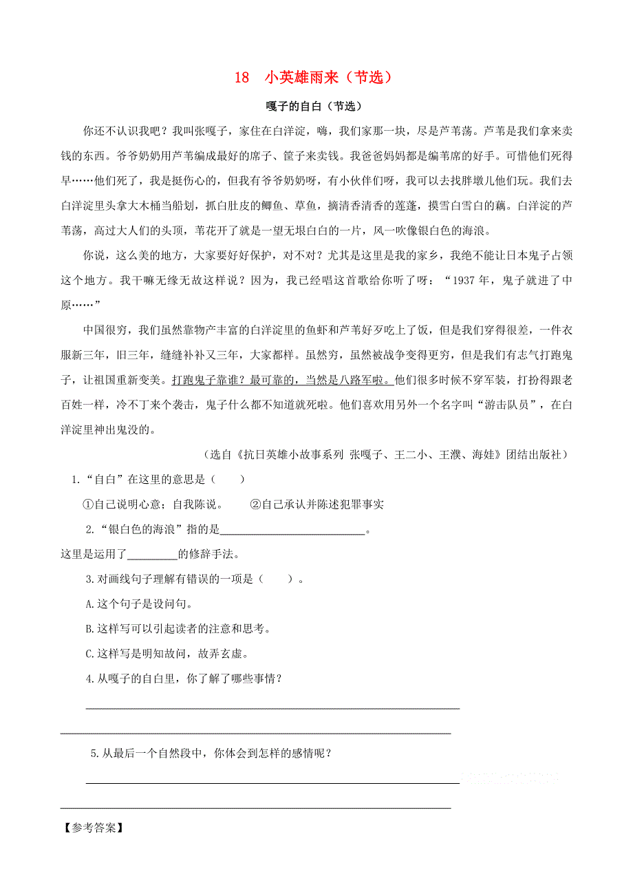 2020四年级语文下册 第六单元 18《小英雄雨来（节选）》课时训练 新人教版.doc_第1页