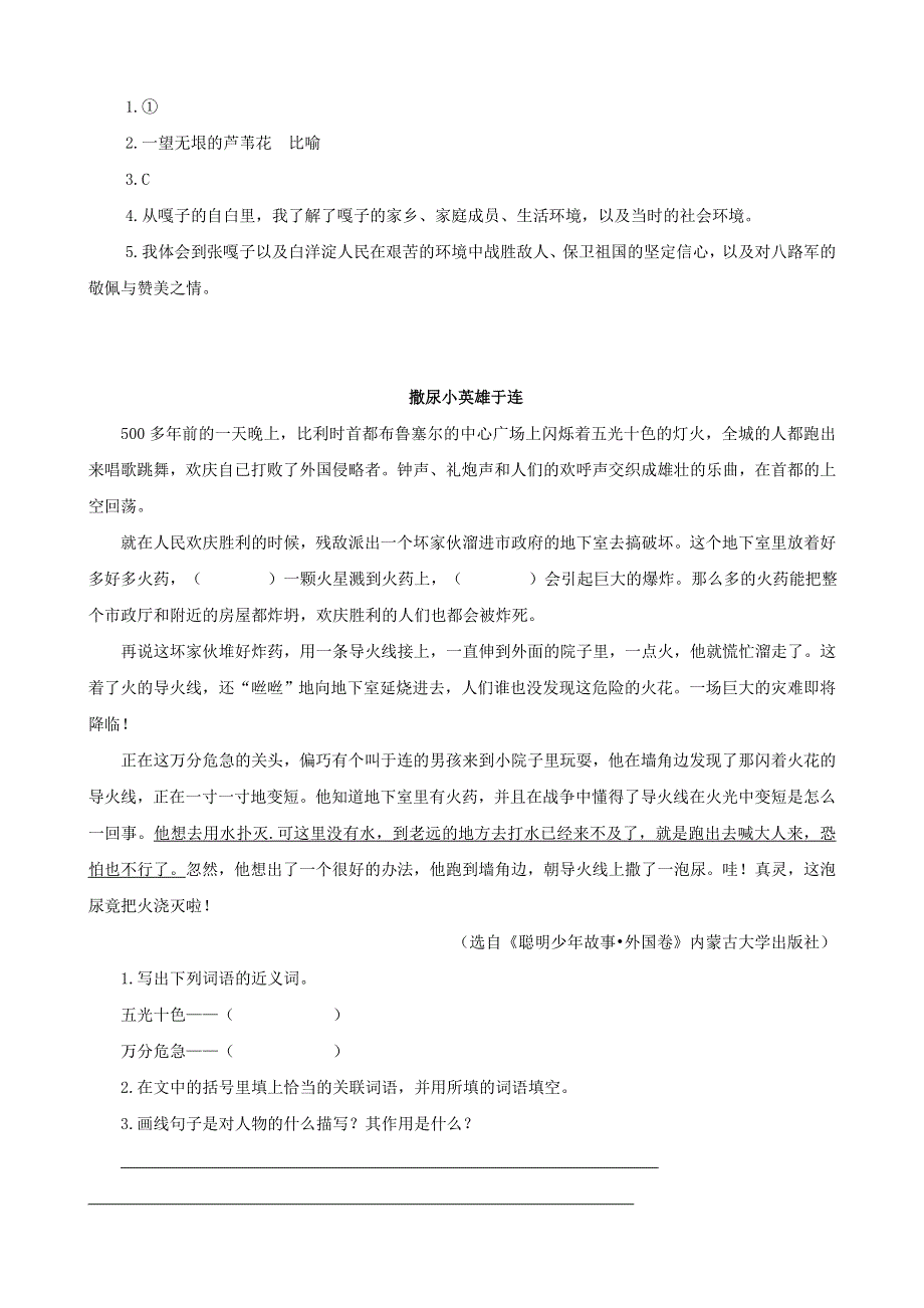 2020四年级语文下册 第六单元 18《小英雄雨来（节选）》课时训练 新人教版.doc_第2页