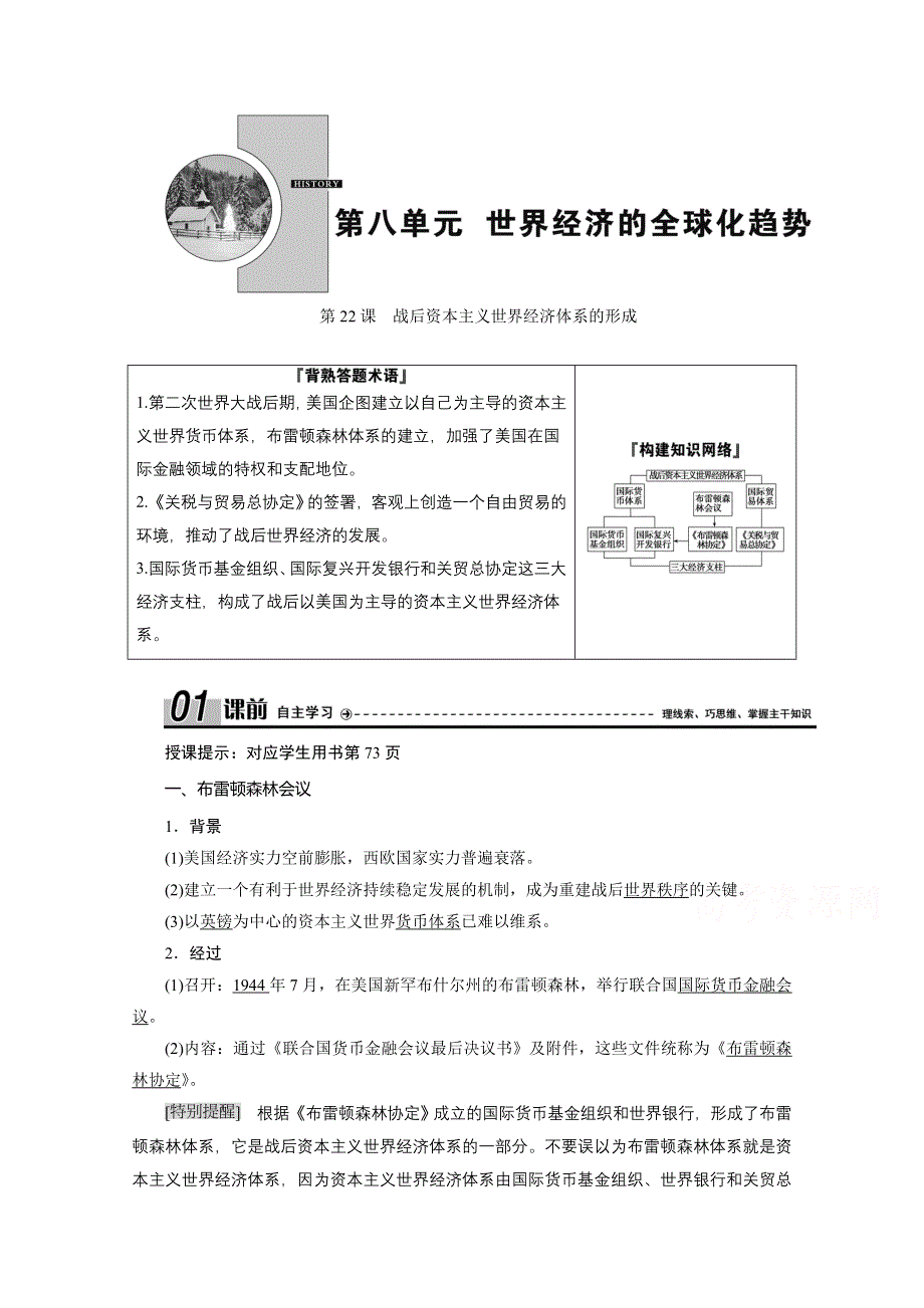 2020-2021学年人教版历史必修2配套学案：第八单元 第22课　战后资本主义世界经济体系的形成 WORD版含解析.doc_第1页