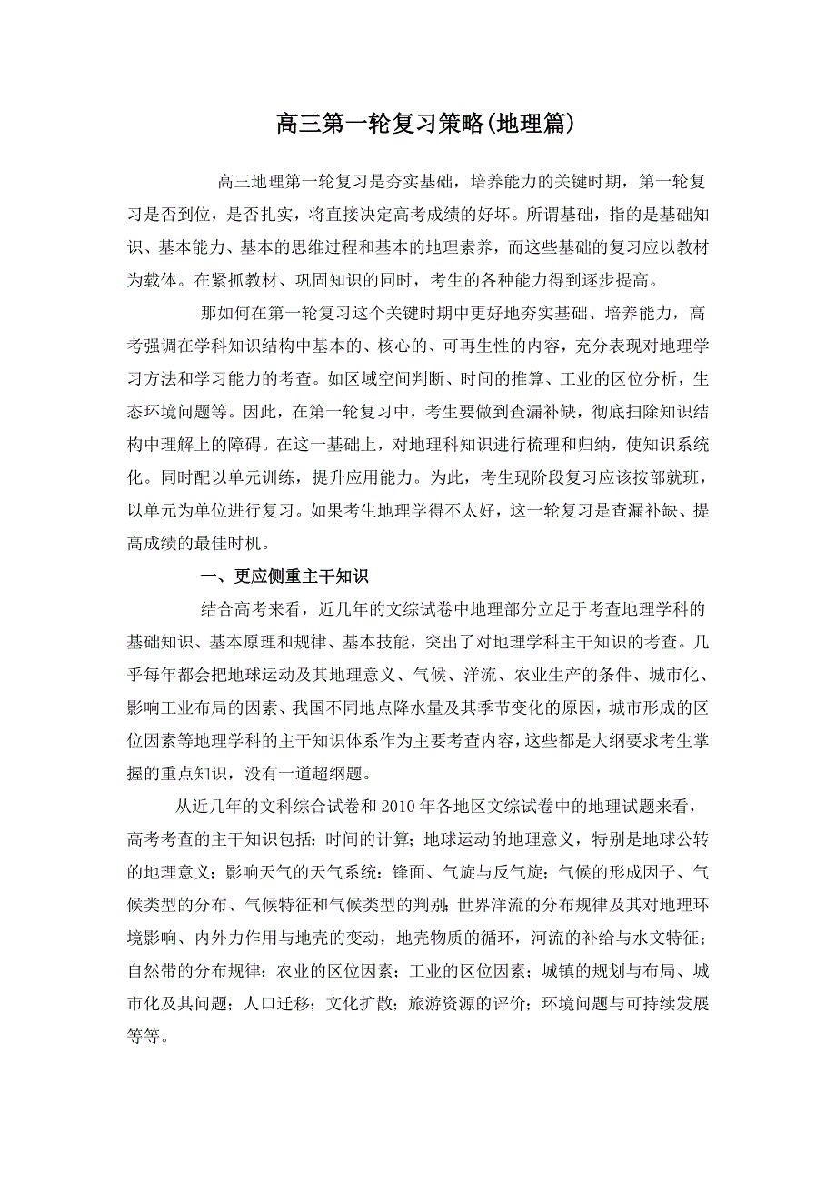 2011高考一轮复习策略（地理篇）：侧重主干知识重视图表和热点.doc_第1页