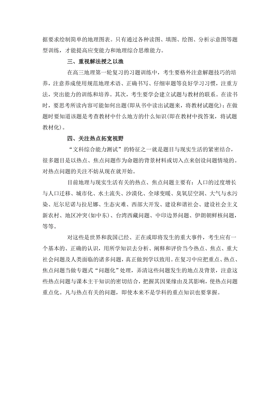 2011高考一轮复习策略（地理篇）：侧重主干知识重视图表和热点.doc_第3页