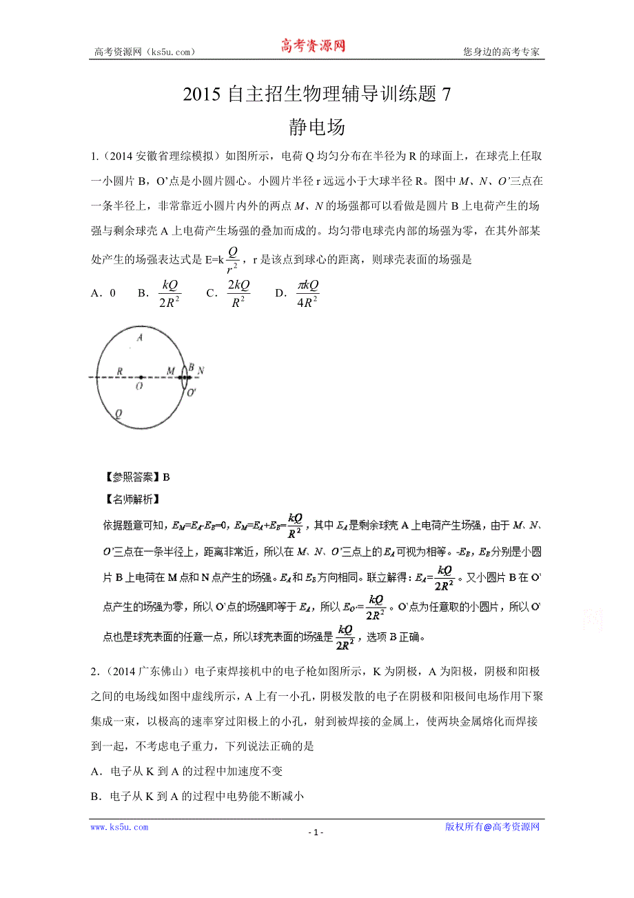 2015年高校自主招生物理辅导讲义及模拟训练：专题07 静电场（模拟训练）（解析版） WORD版含解析.doc_第1页