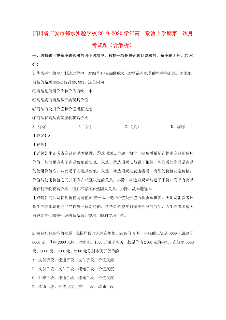 四川省广安市邻水实验学校2019-2020学年高一政治上学期第一次月考试题（含解析）.doc_第1页