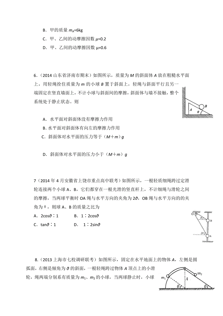 2015年高校自主招生物理模拟训练 专题24 整体法和隔离法 原卷版WORD版无答案.doc_第3页