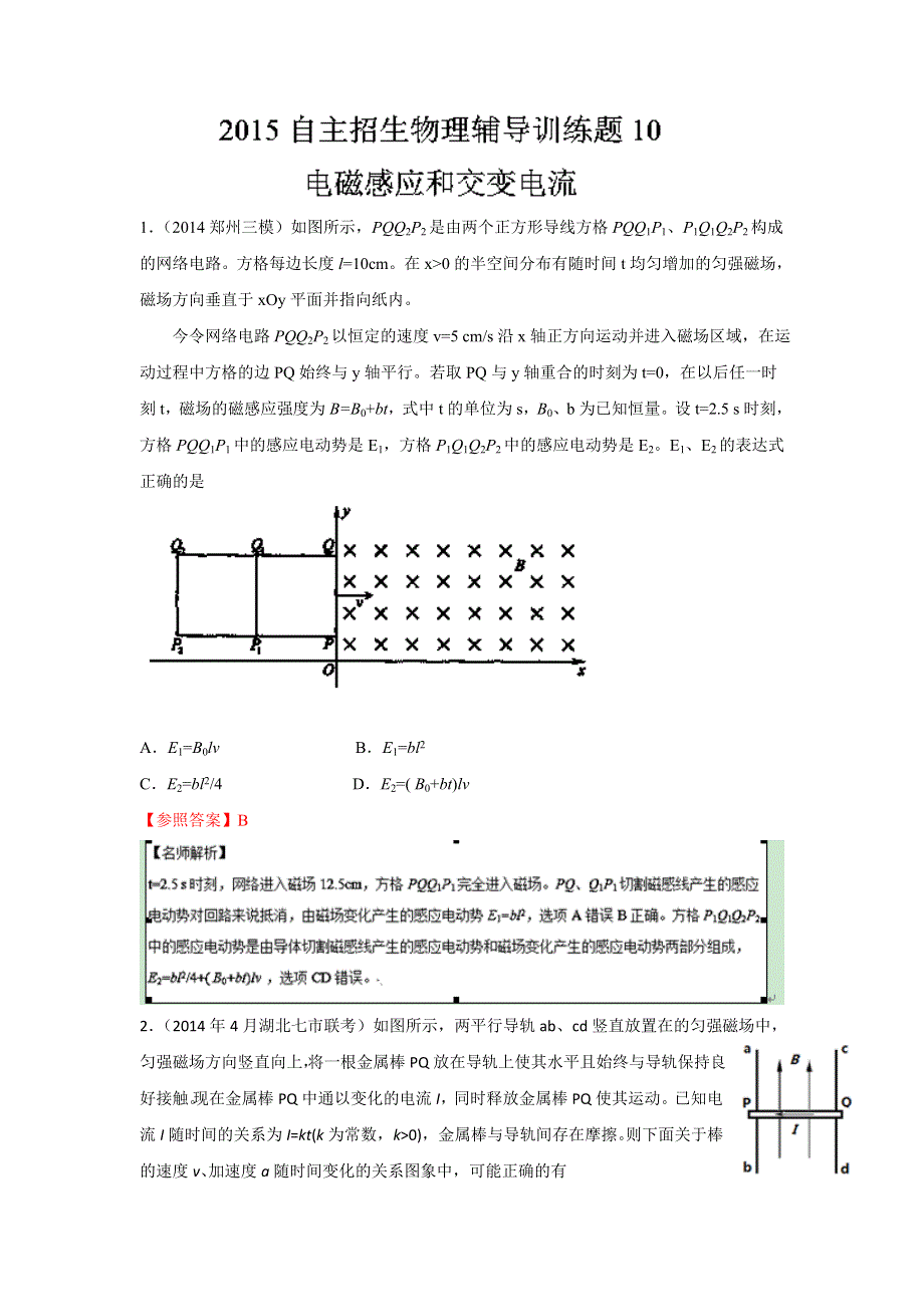 2015年高校自主招生物理模拟训练 专题10 电磁感应和交流电 解析版WORD版含解析.doc_第1页
