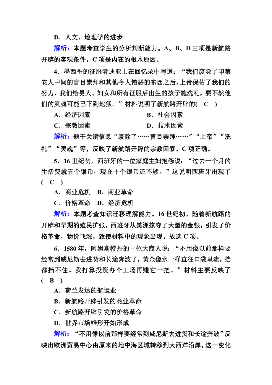 2020-2021学年人教版历史必修2跟踪检测：第5课　开辟新航路 WORD版含解析.DOC_第2页