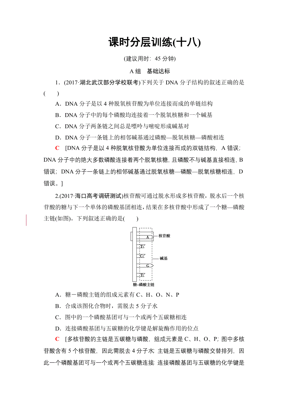 2018届高三生物苏教版一轮复习：必修2 第6单元 第2讲 课时分层训练18 WORD版含解析.doc_第1页