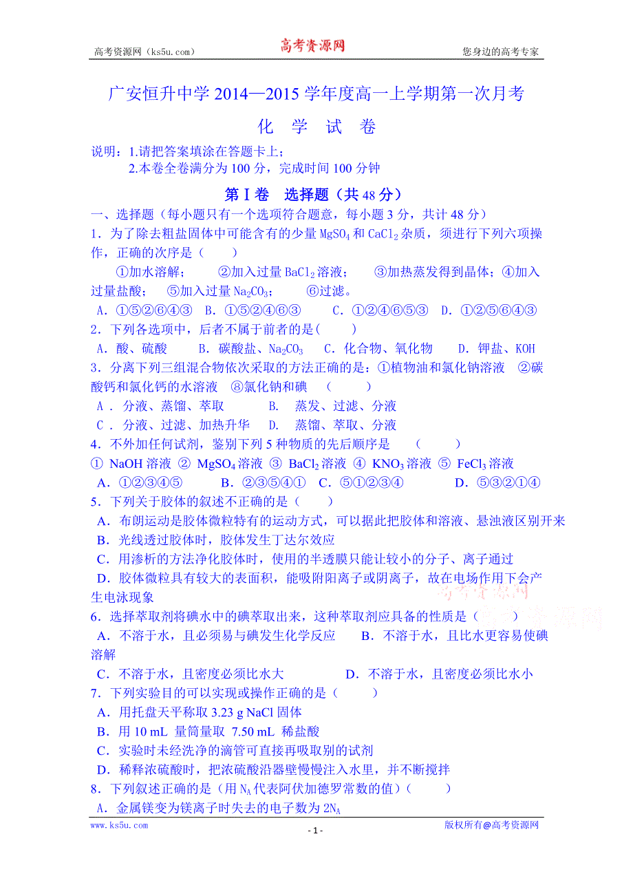 四川省广安恒升中学2014-2015学年度高一上学期第一次月考化学试卷.doc_第1页