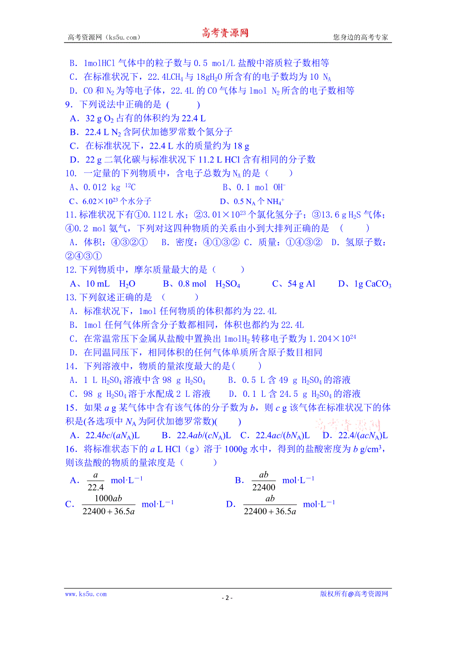 四川省广安恒升中学2014-2015学年度高一上学期第一次月考化学试卷.doc_第2页