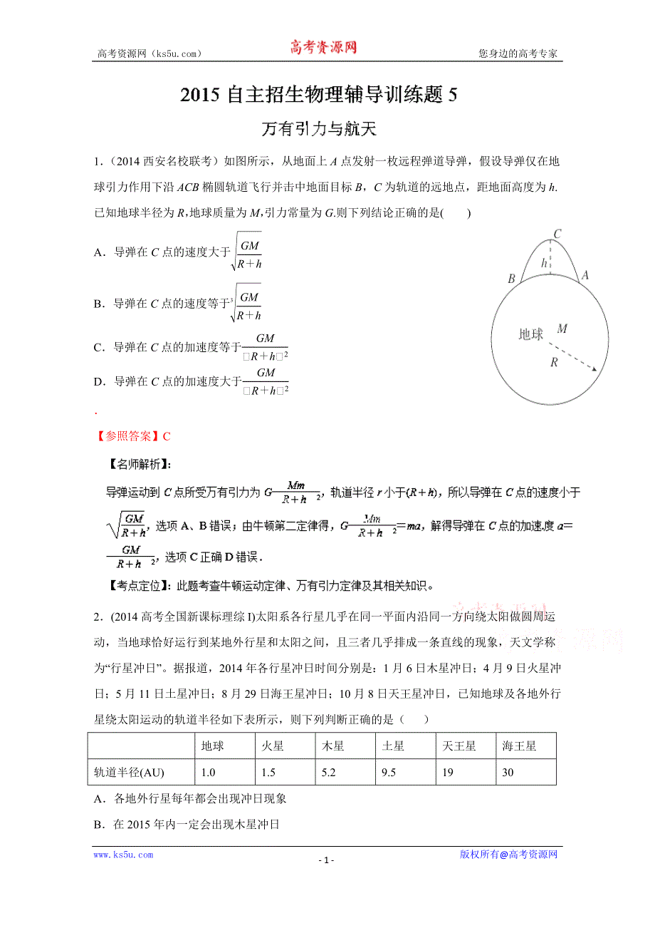 2015年高校自主招生物理辅导讲义及模拟训练：专题05 万有引力与航天（模拟训练）（解析版） WORD版含解析.doc_第1页