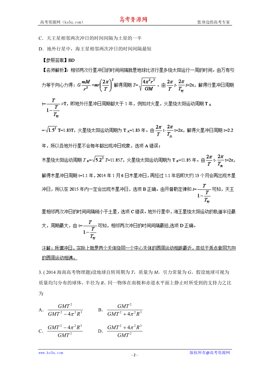 2015年高校自主招生物理辅导讲义及模拟训练：专题05 万有引力与航天（模拟训练）（解析版） WORD版含解析.doc_第2页