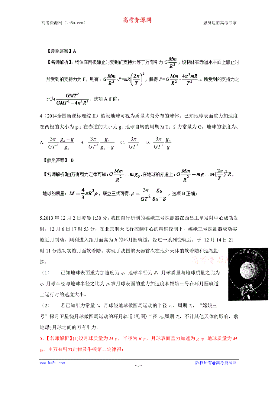 2015年高校自主招生物理辅导讲义及模拟训练：专题05 万有引力与航天（模拟训练）（解析版） WORD版含解析.doc_第3页