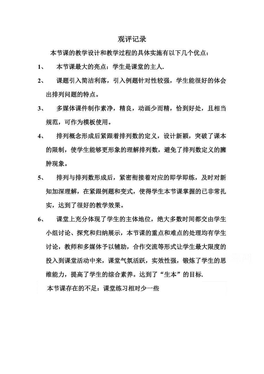 人教A版高中数学素材 选修2-3：1.2.1 排列 观评记录.doc_第1页