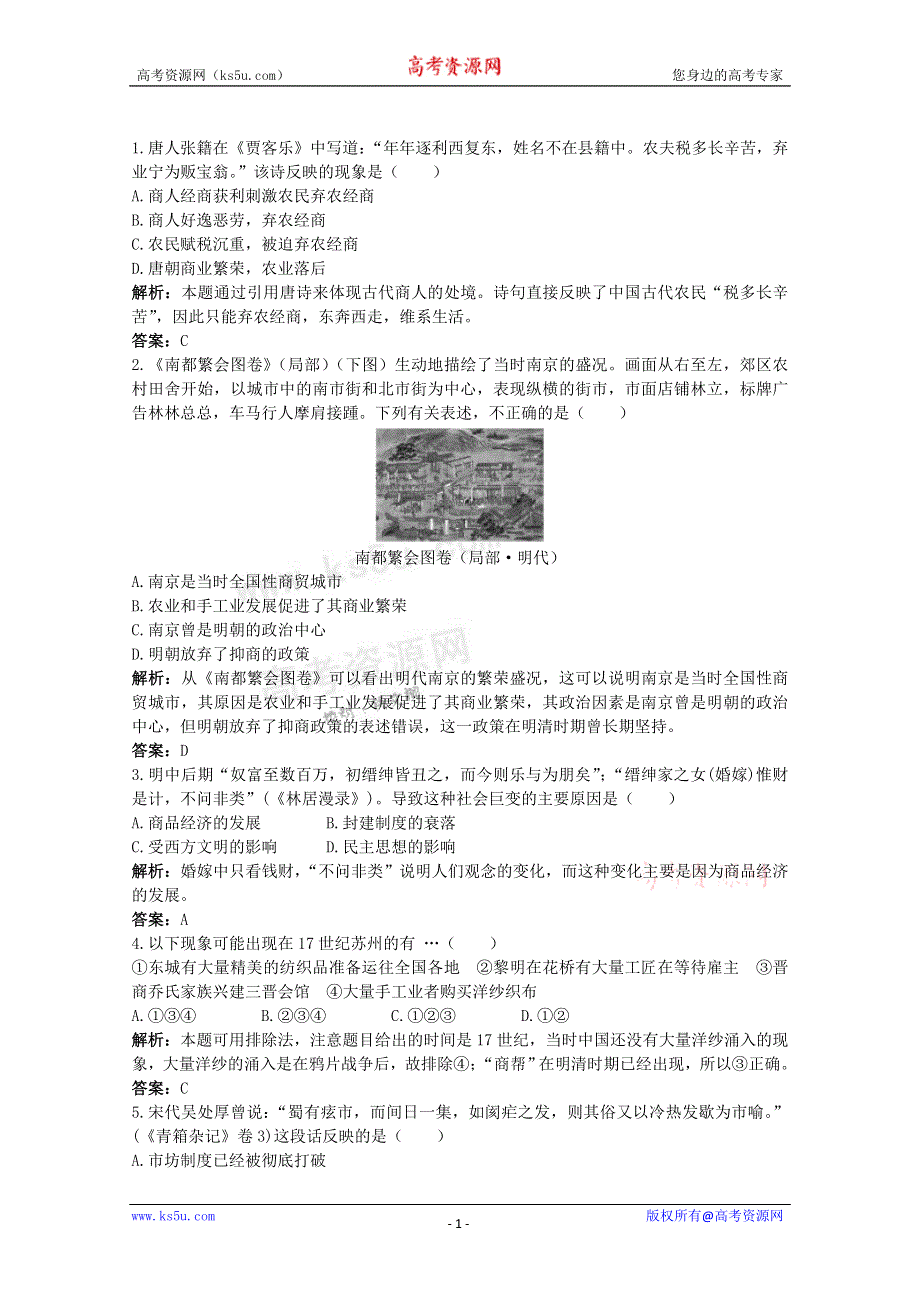 2011高考一轮复习课标版历史：经济史1.2古代中国的商业和经济政策（精析精练）.doc_第1页