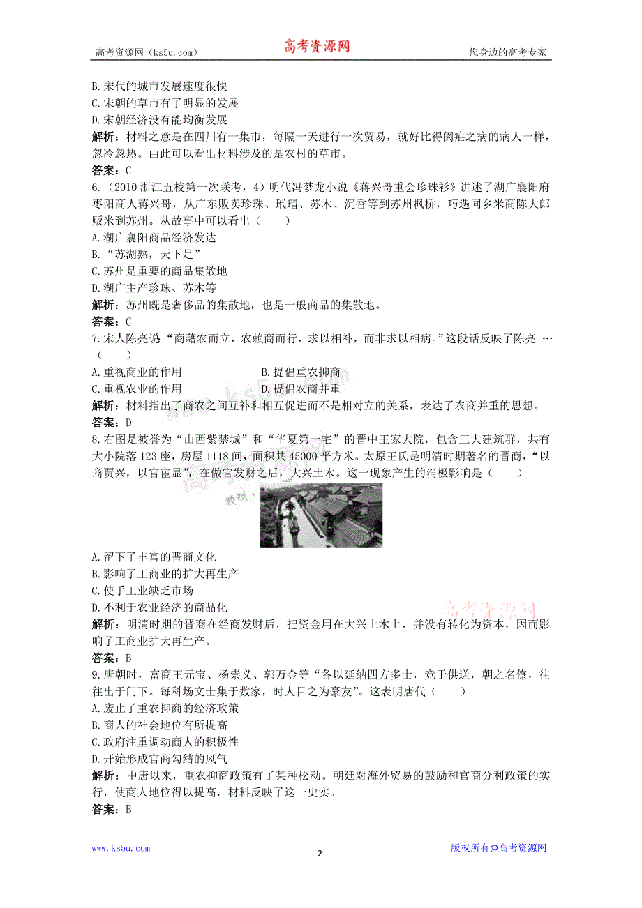 2011高考一轮复习课标版历史：经济史1.2古代中国的商业和经济政策（精析精练）.doc_第2页