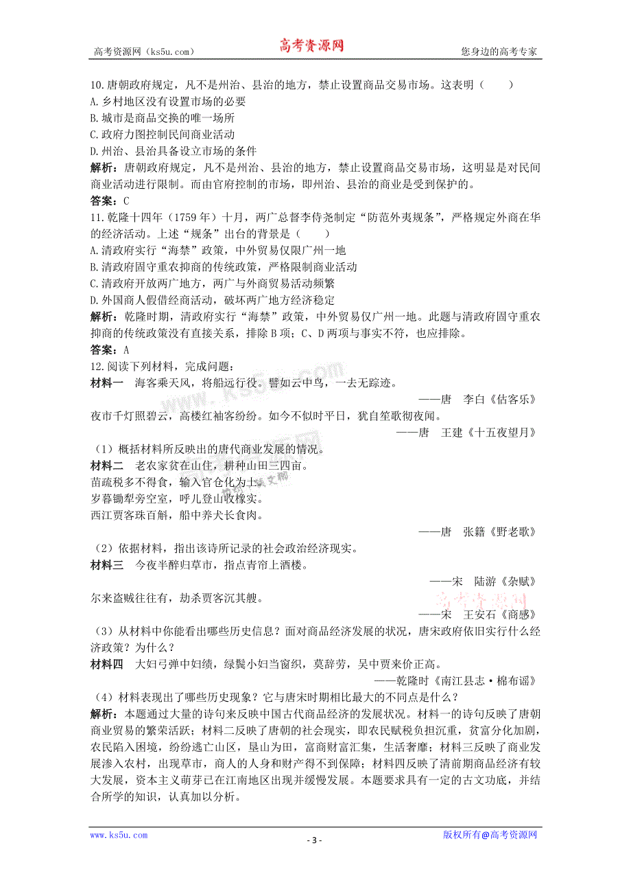 2011高考一轮复习课标版历史：经济史1.2古代中国的商业和经济政策（精析精练）.doc_第3页