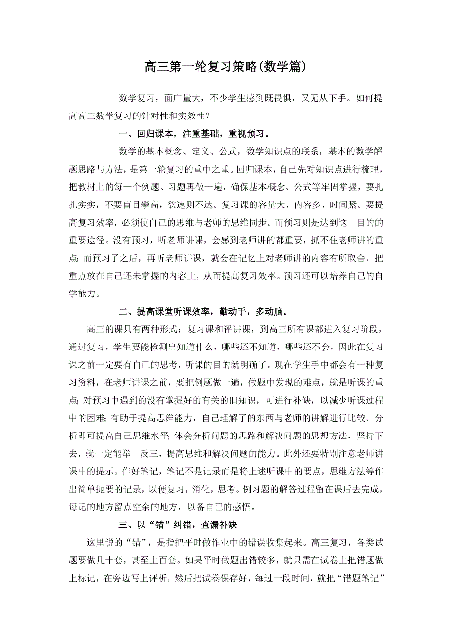 2011高考一轮复习策略（数学篇）：提高数学复习的时效性和针对性.doc_第1页