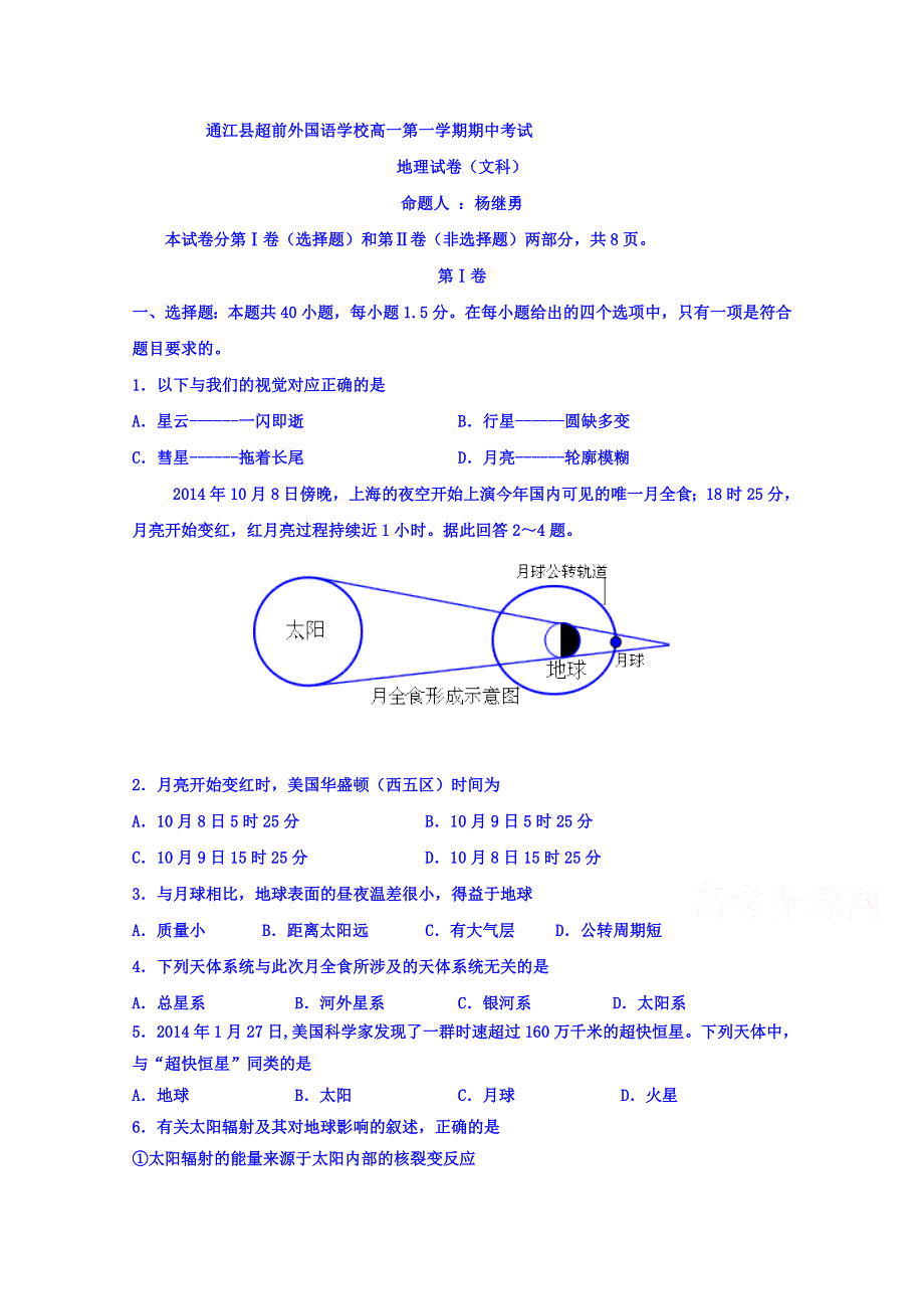 四川省广安市（武胜外国语实验学校、通江超前外国语学校）2017-2018学年高一上学期期中考地理试题 WORD版含答案.doc_第1页