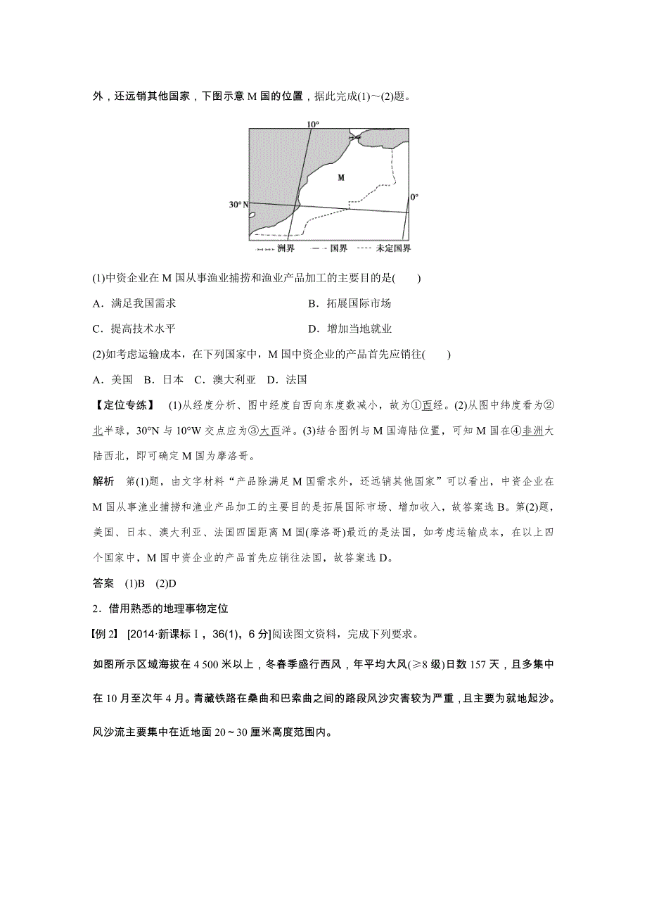 《创新设计》2016届高考地理二轮复习 第一部分 技能一 活用“五主”、“五辅”法进行空间定位 教师用.doc_第2页