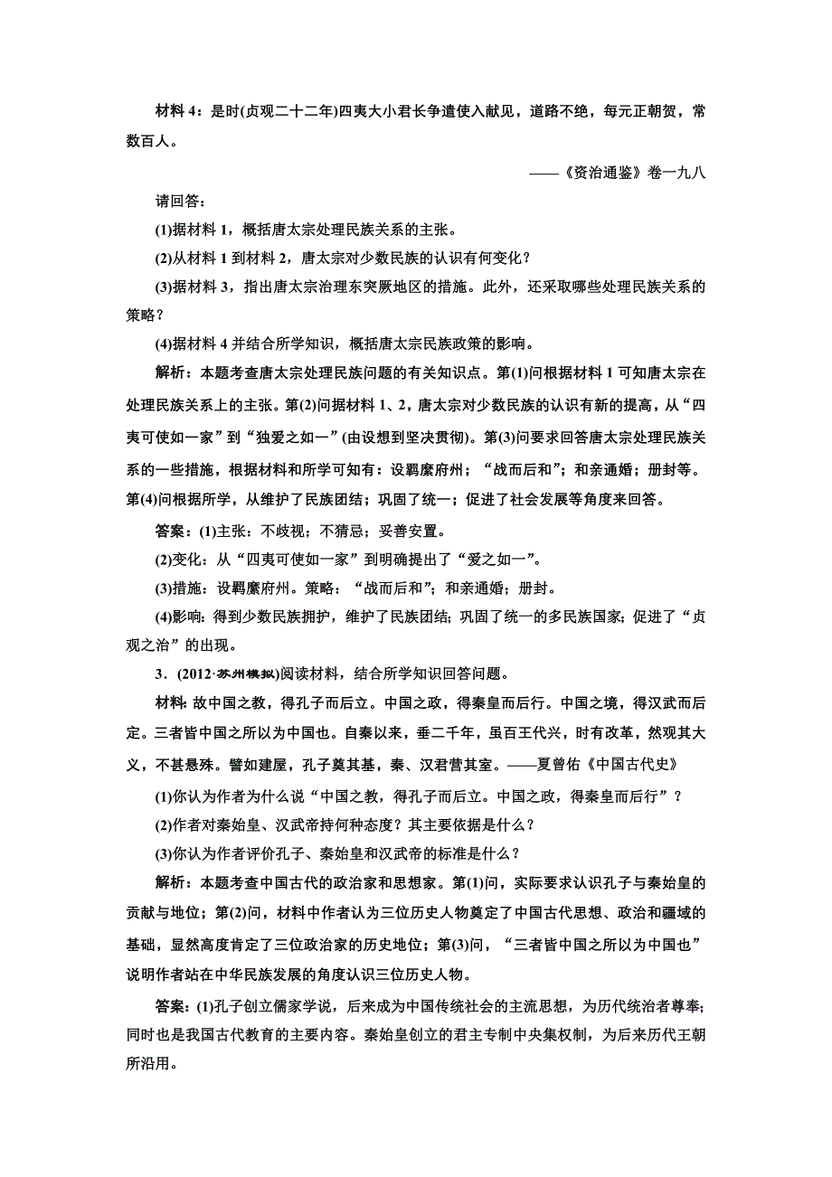 2013届高考历史（人教版）一轮复习备考针对训练：选修四 第1讲 古代杰出的政治家、思想家.doc_第2页