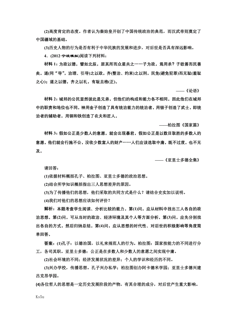 2013届高考历史（人教版）一轮复习备考针对训练：选修四 第1讲 古代杰出的政治家、思想家.doc_第3页