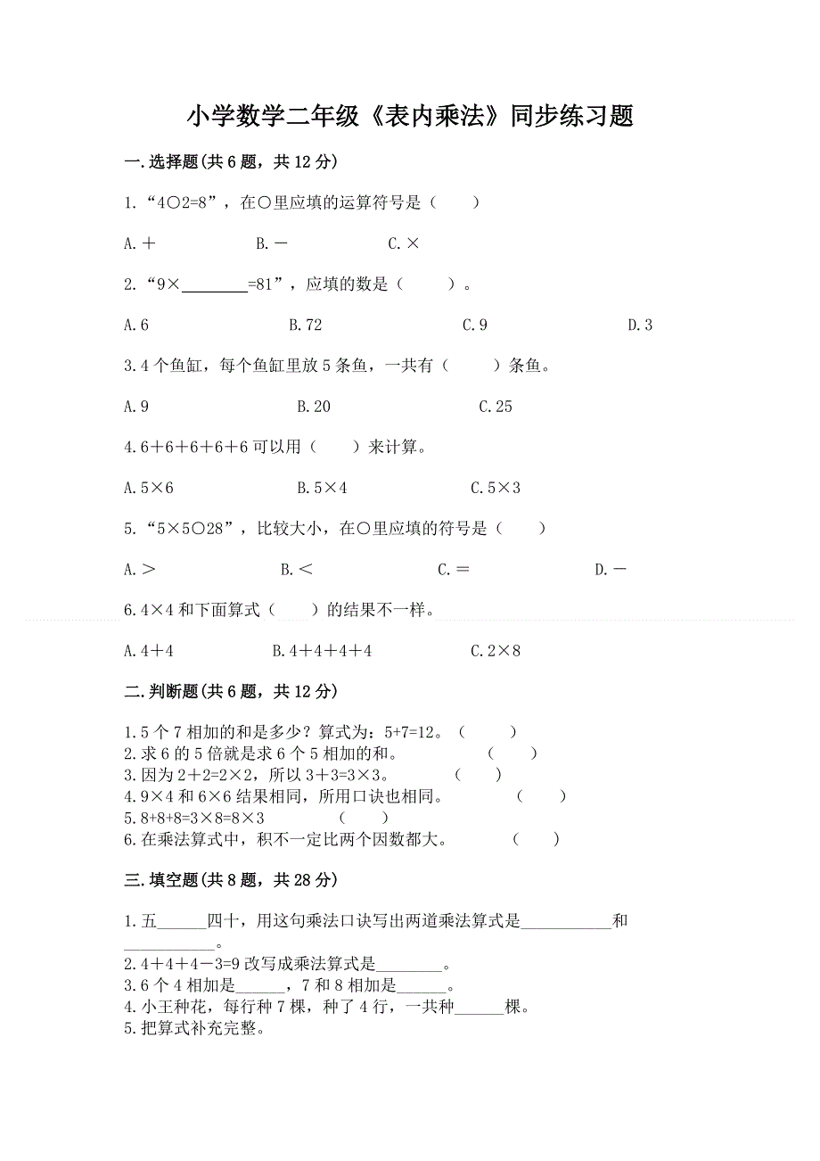 小学数学二年级《表内乘法》同步练习题完整参考答案.docx_第1页