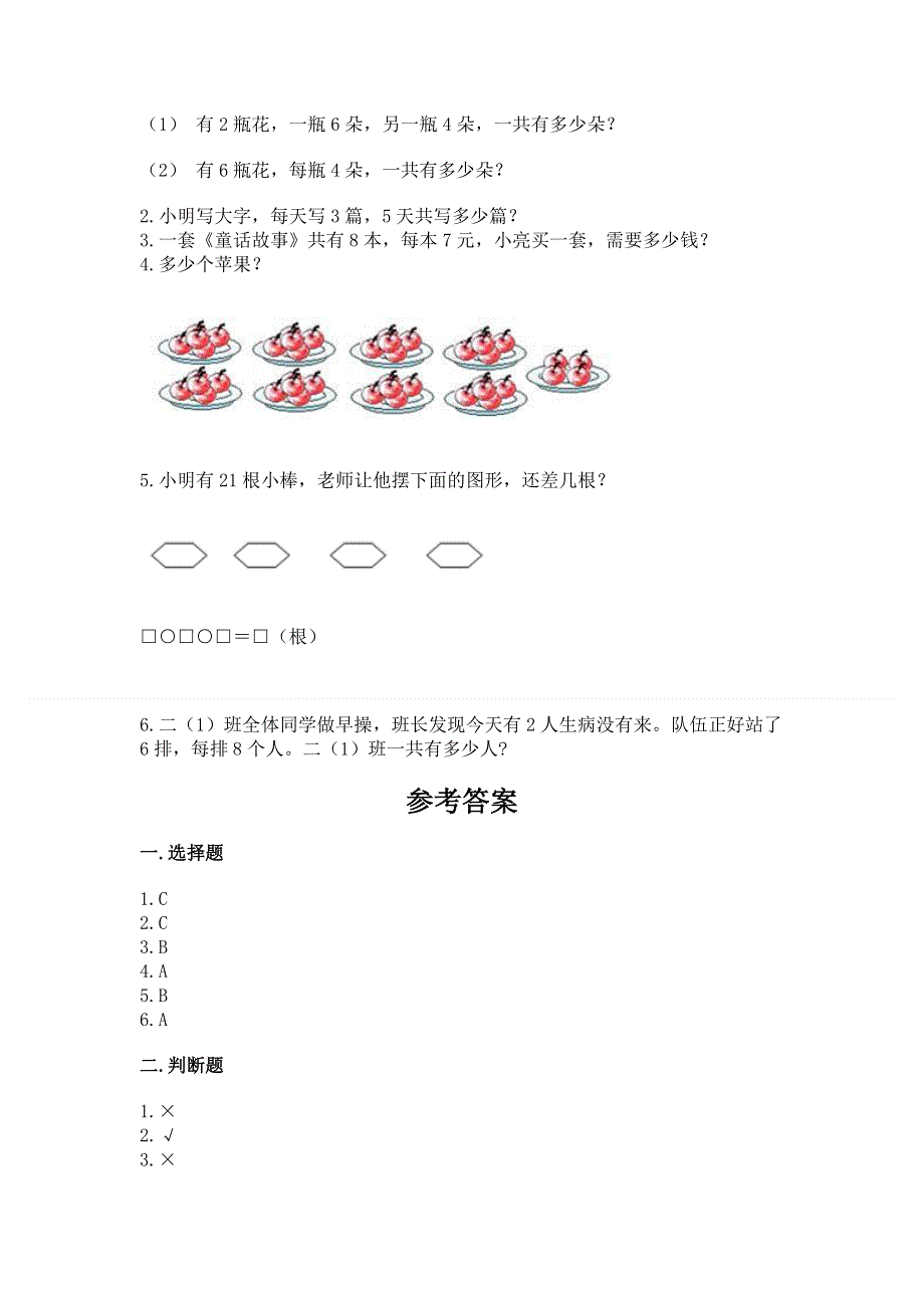 小学数学二年级《表内乘法》同步练习题完整参考答案.docx_第3页