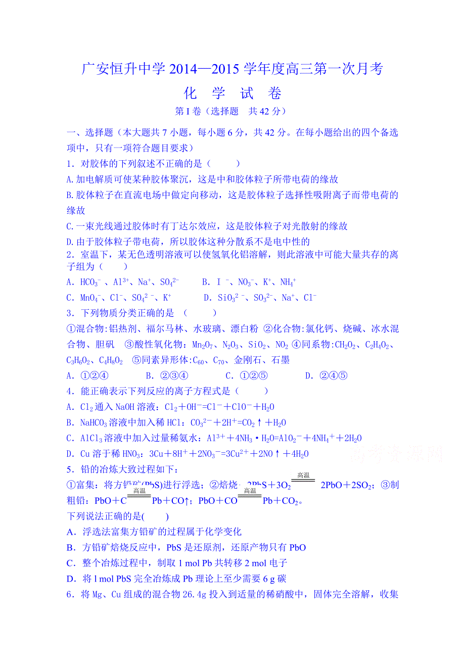 四川省广安恒升中学2014-2015学年度高三第一次月考化学试卷.doc_第1页