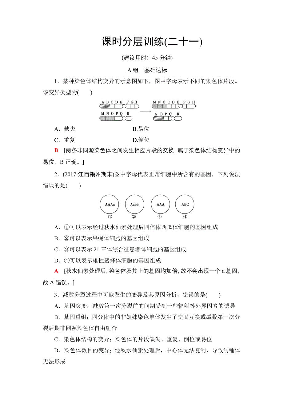 2018届高三生物苏教版一轮复习：必修2 第7单元 第2讲 课时分层训练21 WORD版含解析.doc_第1页