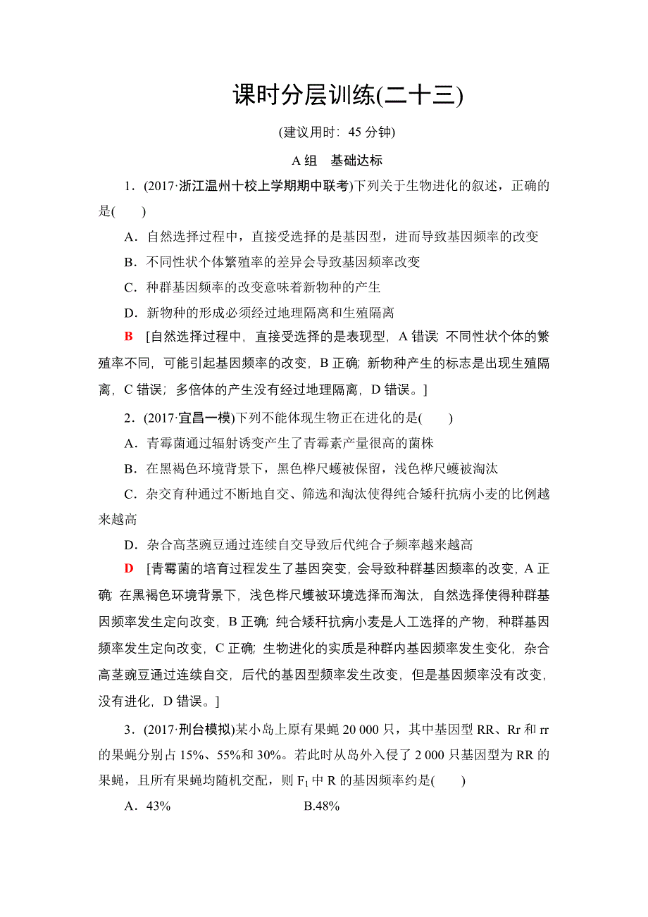 2018届高三生物苏教版一轮复习：必修2 第7单元 第4讲 课时分层训练23 WORD版含解析.doc_第1页