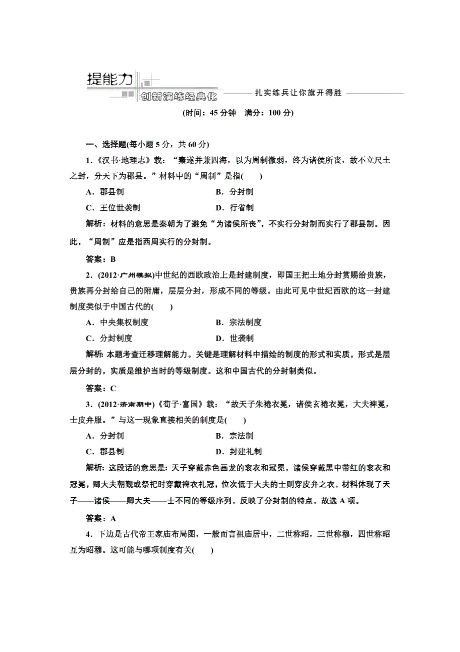 2013届高考历史（人教版）一轮复习提能力创新演练：第一单元 第一讲 商周时期的政治制度及秦朝中央集权制度的形成.doc_第1页