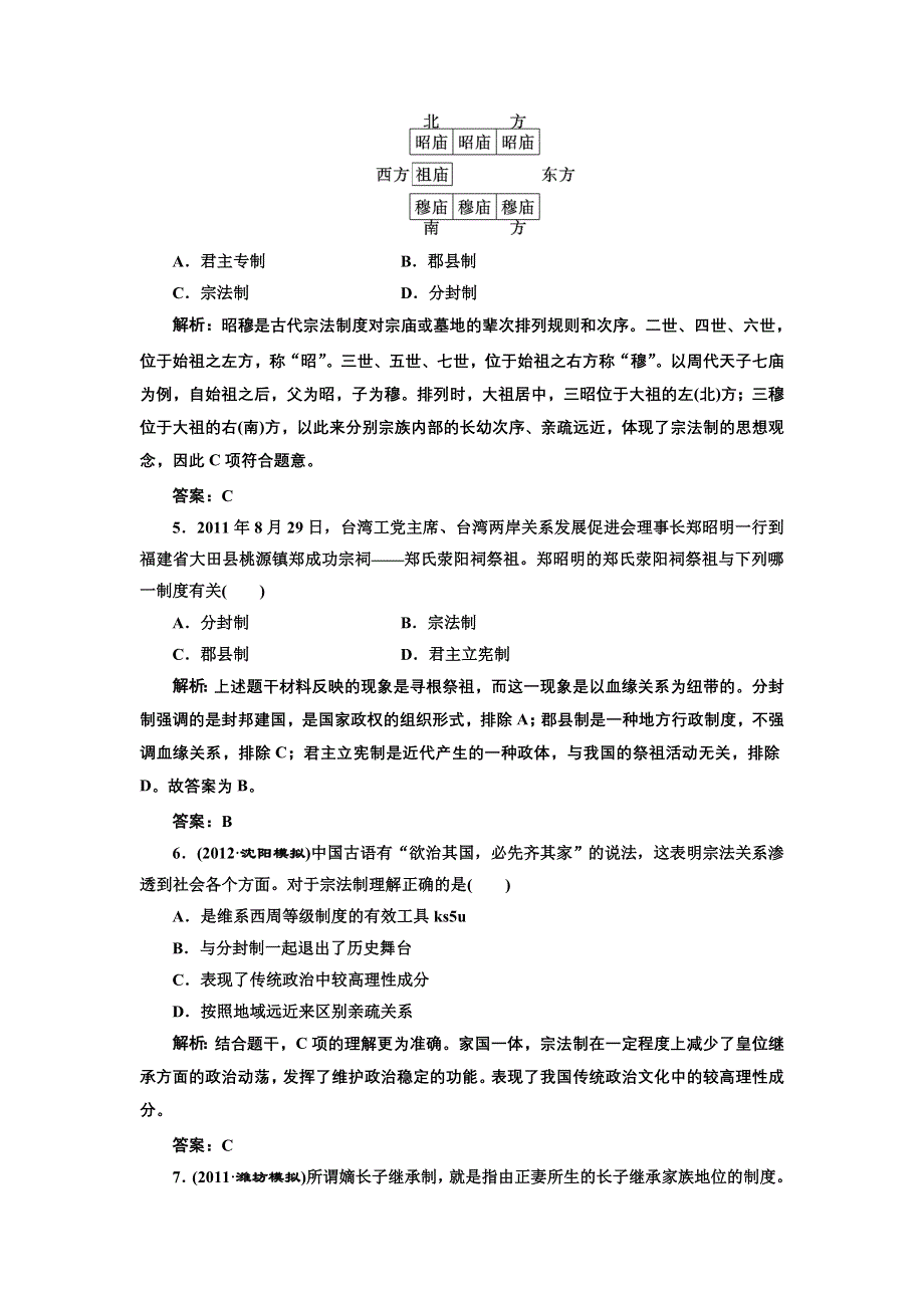 2013届高考历史（人教版）一轮复习提能力创新演练：第一单元 第一讲 商周时期的政治制度及秦朝中央集权制度的形成.doc_第2页