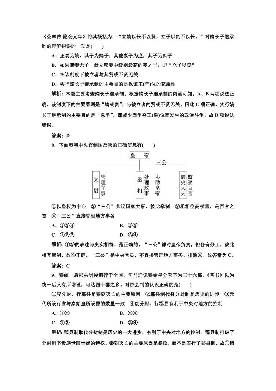 2013届高考历史（人教版）一轮复习提能力创新演练：第一单元 第一讲 商周时期的政治制度及秦朝中央集权制度的形成.doc_第3页