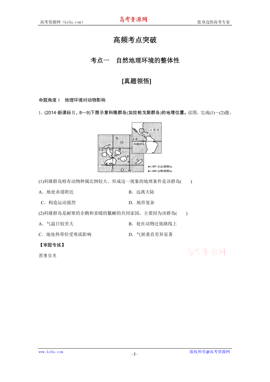 《创新设计》2016届高考地理二轮复习 第二部分 专题五 地理环境的整体性和差异性规律 讲义.doc_第2页