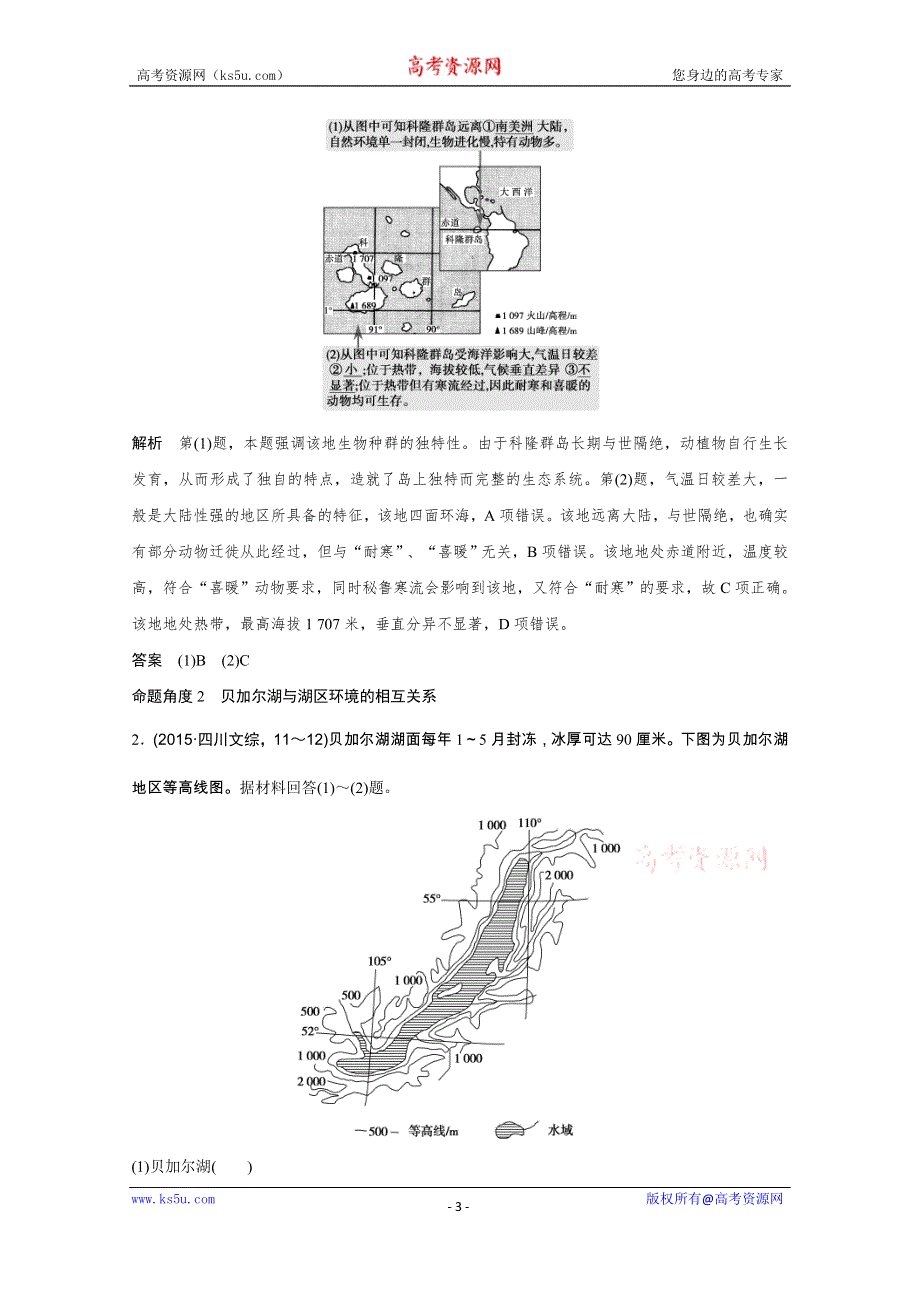 《创新设计》2016届高考地理二轮复习 第二部分 专题五 地理环境的整体性和差异性规律 讲义.doc_第3页