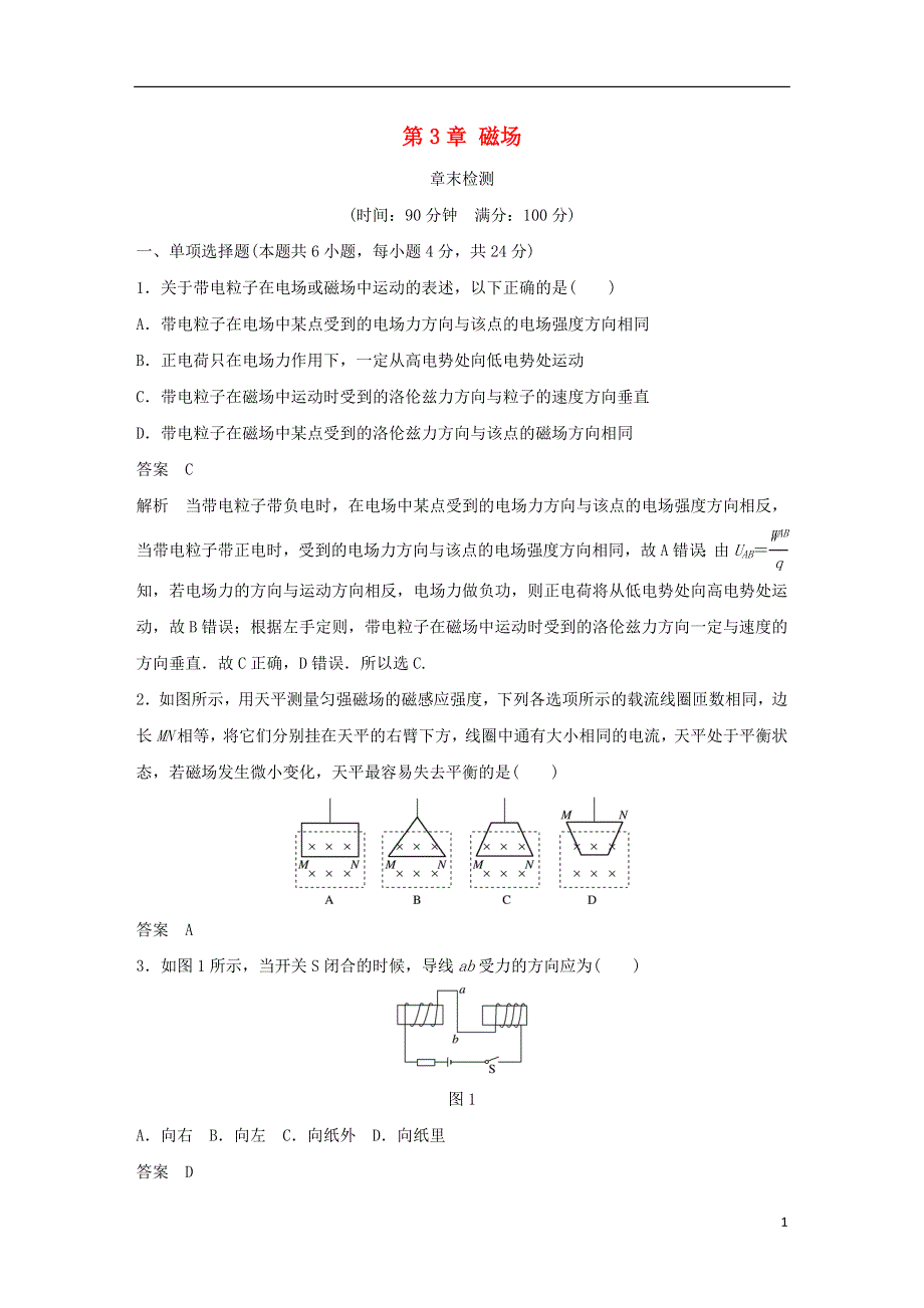 2017_2018学年高中物理第3章磁场章末检测教科版选修3_1.doc_第1页