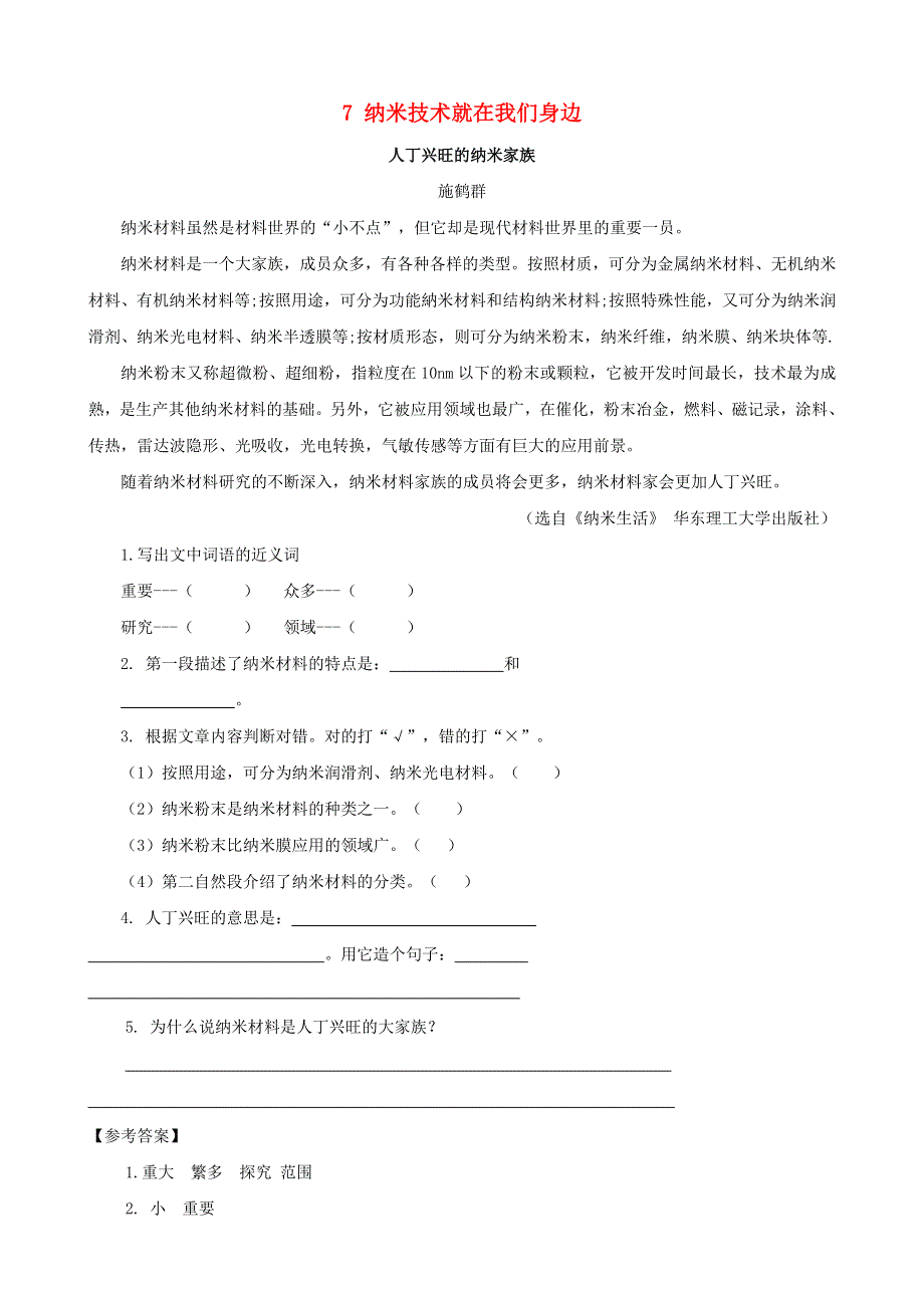 2020四年级语文下册 第二单元 7《纳米技术就在我们身边》课时训练 新人教版.doc_第1页