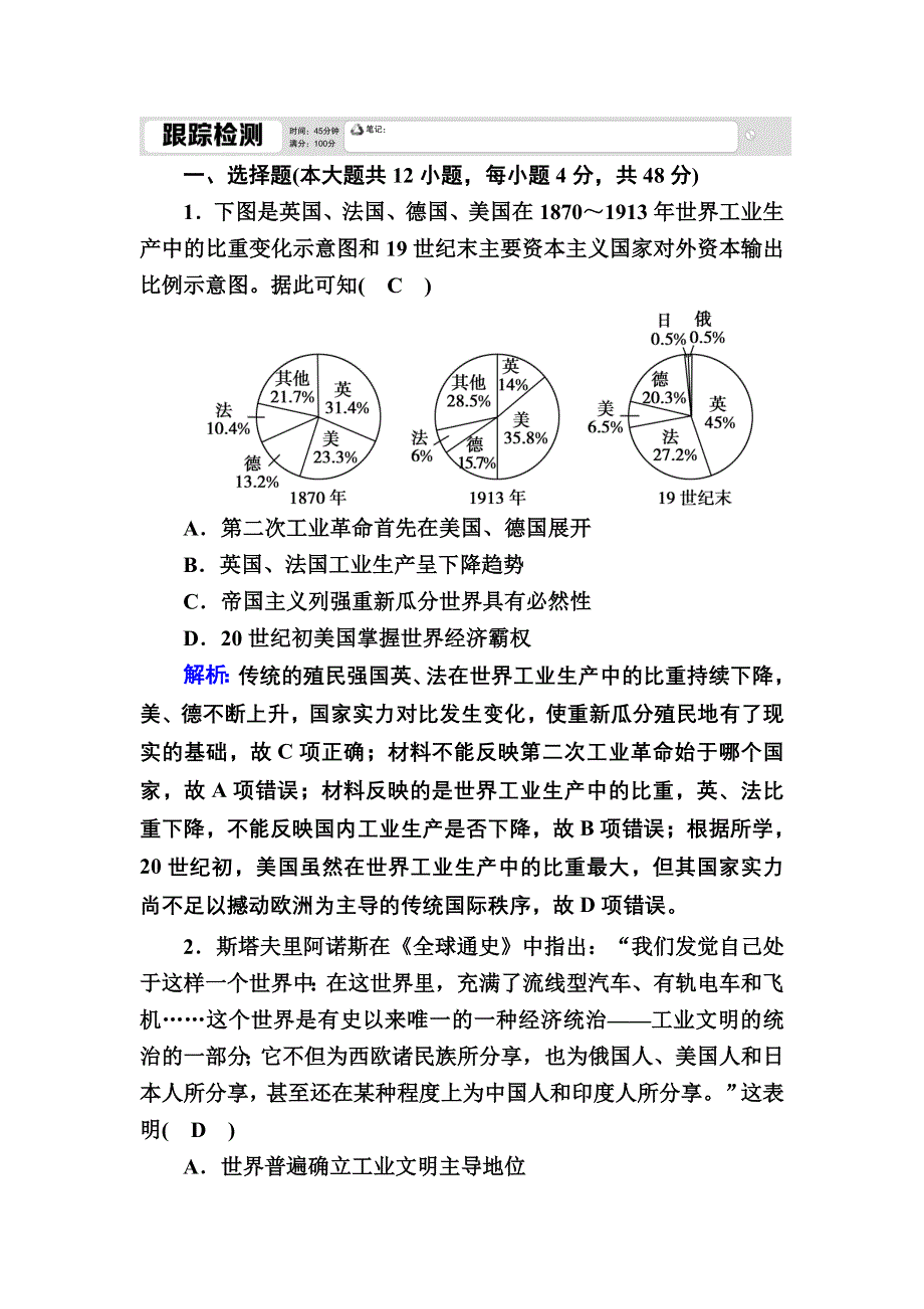 2020-2021学年人教版历史必修2跟踪检测：第8课　第二次工业革命 WORD版含解析.DOC_第1页