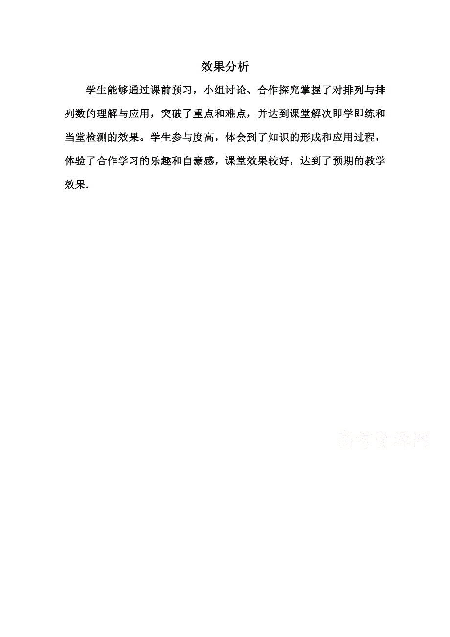 人教A版高中数学素材 选修2-3：1.2.1 排列 效果分析.doc_第1页