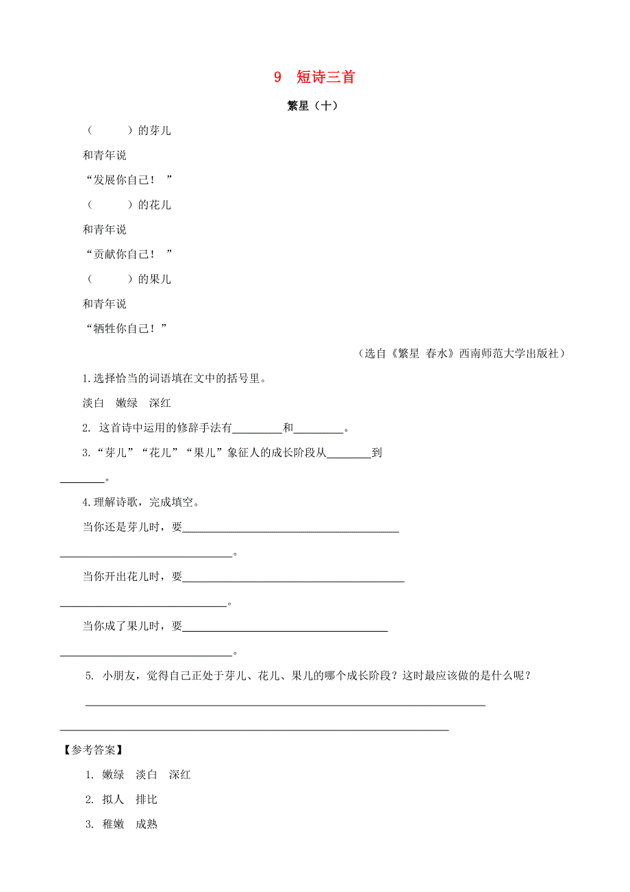 2020四年级语文下册 第三单元 9《短诗三首》课时训练 新人教版.doc_第1页