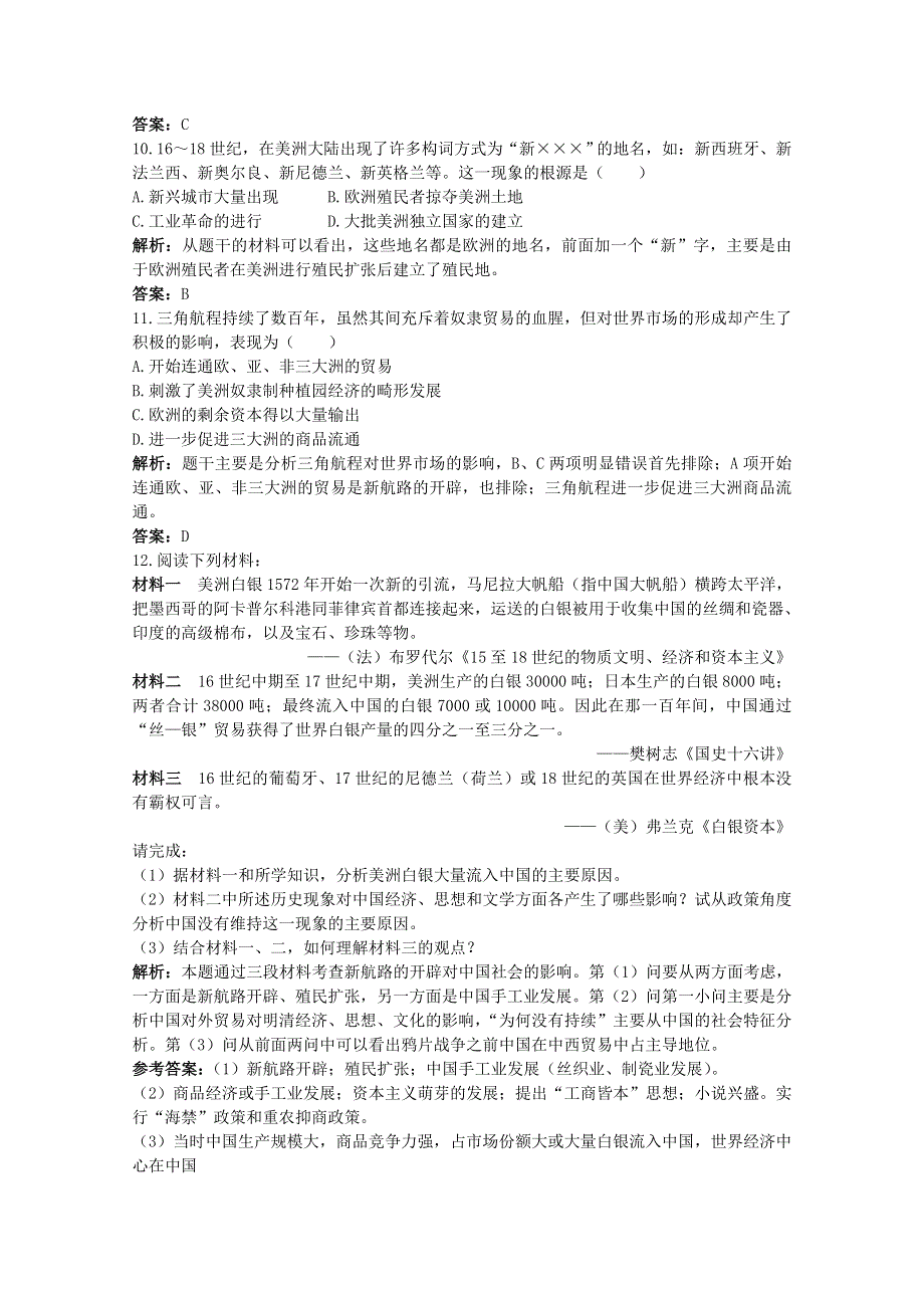 2011高考一轮复习课标版历史：经济史2.1新航路开辟、殖民扩张与世界市场的拓展（精析精练）.doc_第3页