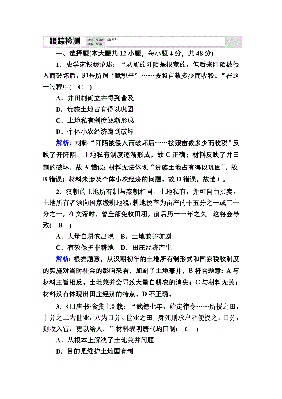 2020-2021学年人教版历史必修2跟踪检测：第4课　古代的经济政策 WORD版含解析.DOC_第1页